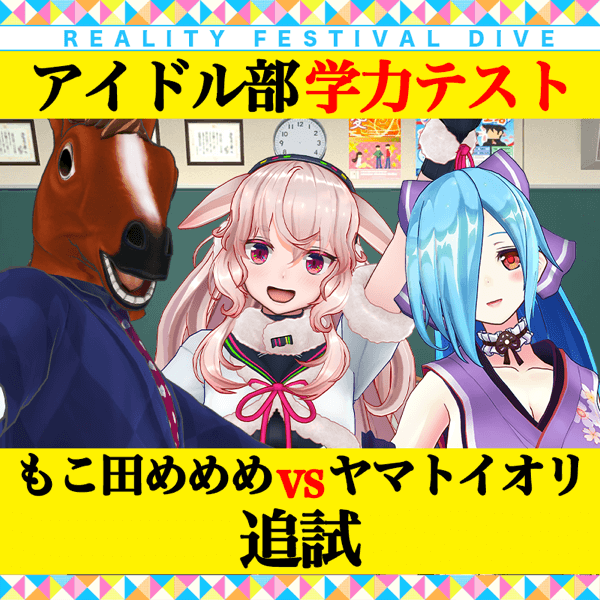 学力テスト もこ田めめめvsヤマトイオリ【追試】 〜未公開の珍解答も紹介？！〜