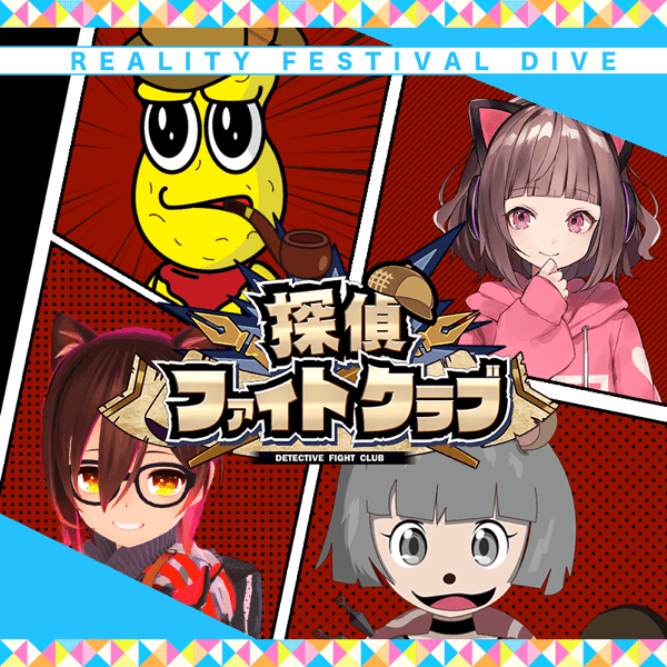 探偵ファイトクラブ