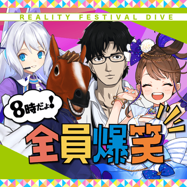 8時だよ全員爆笑