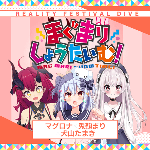 まぐまりしょうたいむ