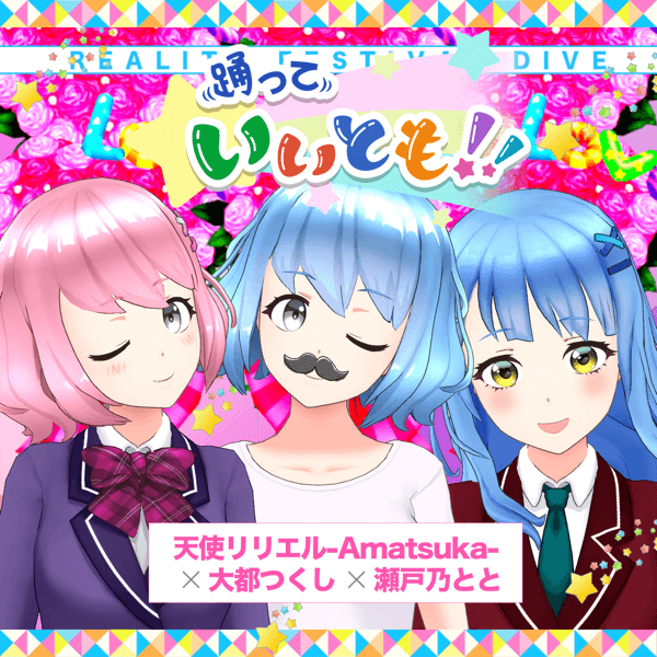 リリエル×つくし×とと