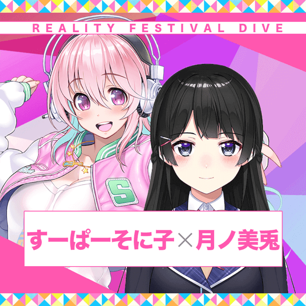 そにちゃLive with 月ノ美兎