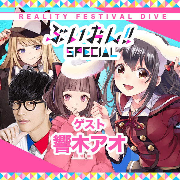 ぶいおん!! SPECIAL