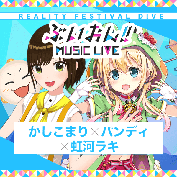 ぶいおん!! MUSIC LIVE